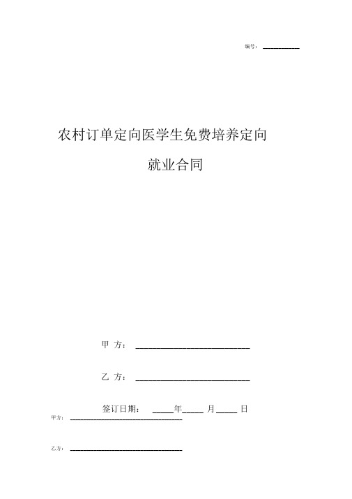 农村订单定向医学生免费培养定向就业协议书范本模板