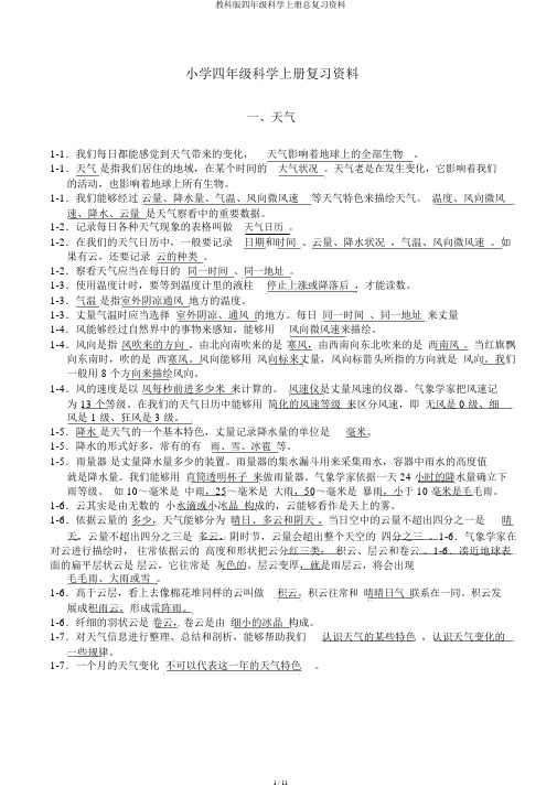 教科版四年级科学上册总复习资料