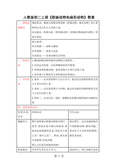 人教版初二上册《腔肠动物和扁形动物》教案