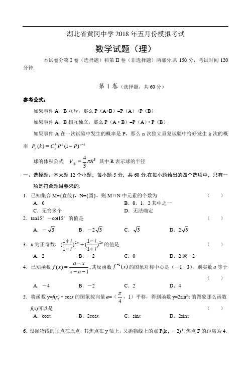 2018年最新 湖北省黄冈中学2018年五月份模拟考试数学试题(理)及答案 精品