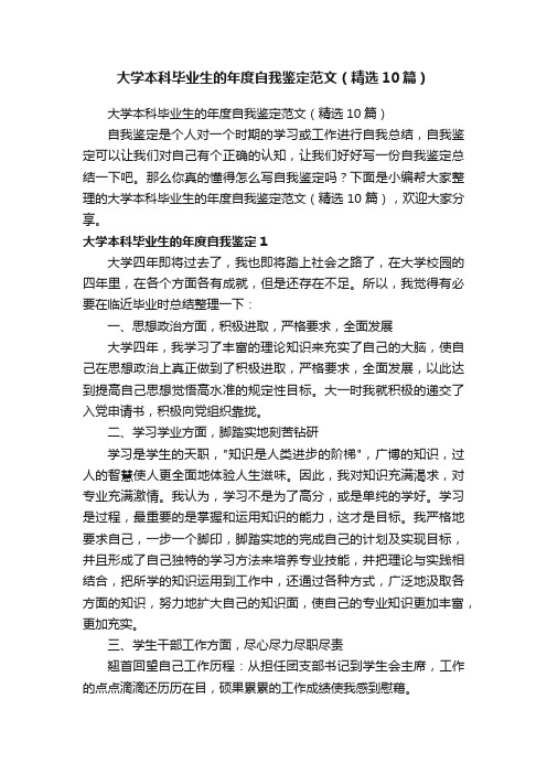 大学本科毕业生的年度自我鉴定范文（精选10篇）