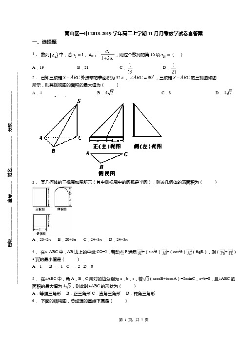 南山区一中2018-2019学年高三上学期11月月考数学试卷含答案【精选】