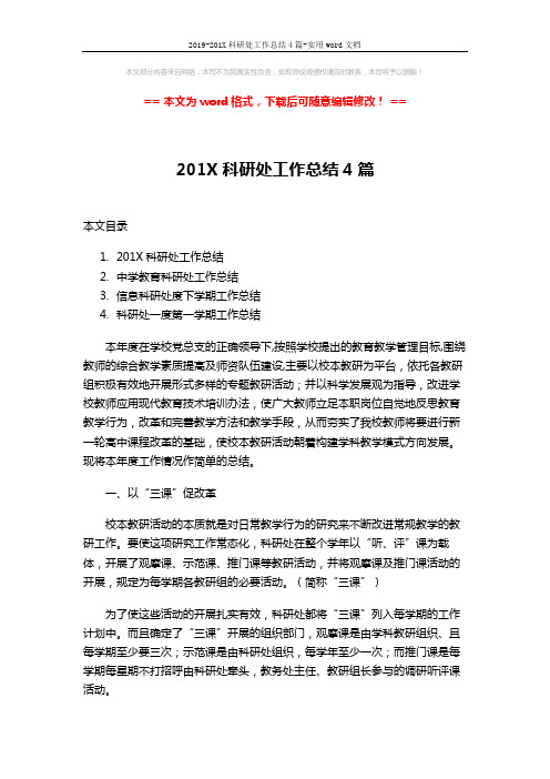 2019-201X科研处工作总结4篇-实用word文档 (14页)