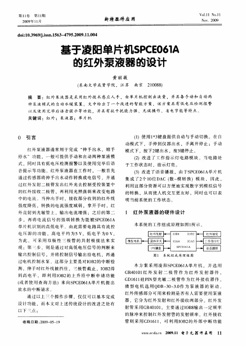 基于凌阳单片机SPCE061A的红外泵液器的设计