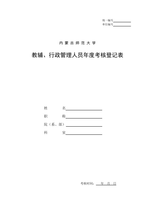 教辅、行政管理人员年度考核登记表