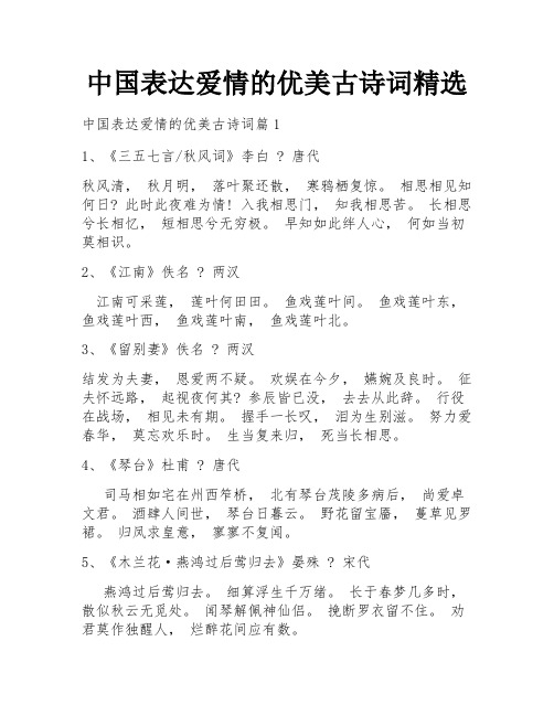 中国表达爱情的优美古诗词精选