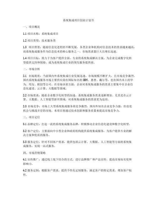 系统集成项目创业计划书