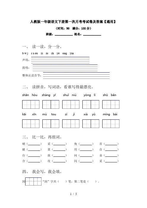 人教版一年级语文下册第一次月考考试卷及答案【通用】