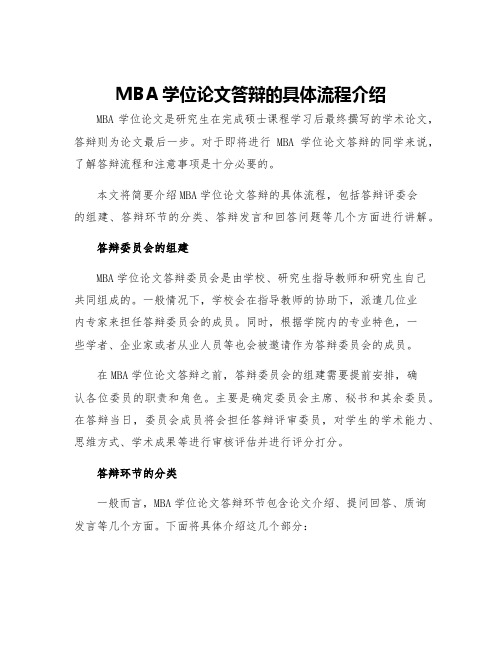 MBA学位论文答辩的具体流程介绍