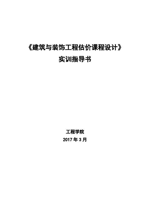 建筑与装饰工程估价实训任务书