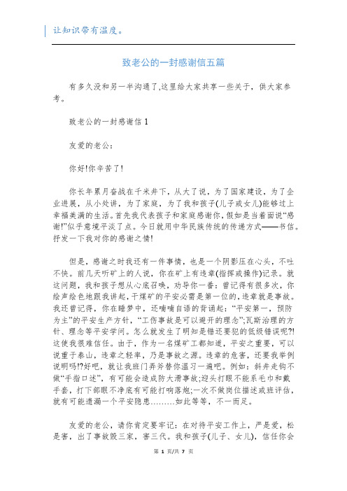 致老公的一封感谢信五篇