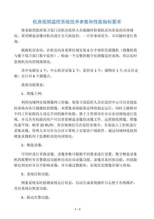 机房视频监控系统技术参数和性能指标要求