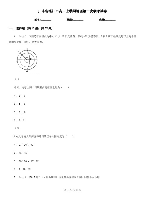 广东省湛江市高三上学期地理第一次联考试卷