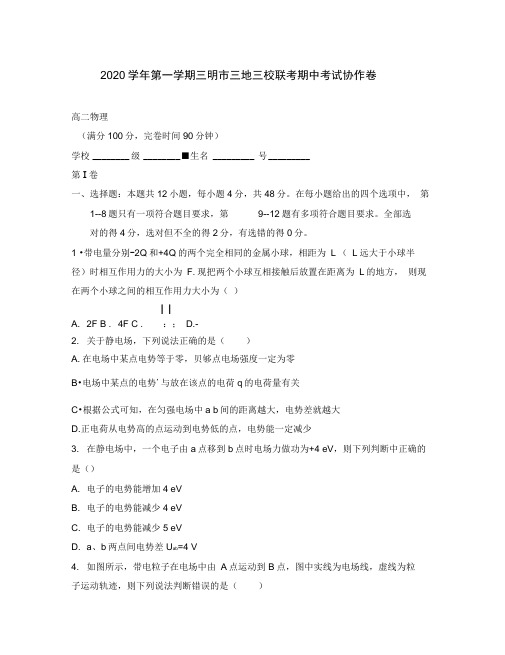 福建省三明市三地三校2020学年高二物理上学期期中联考试题