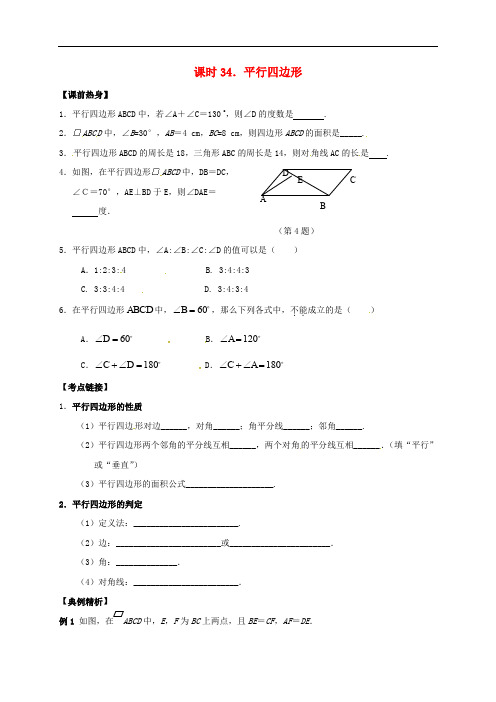 2018年中考数学复习课时34平行四边形导学案