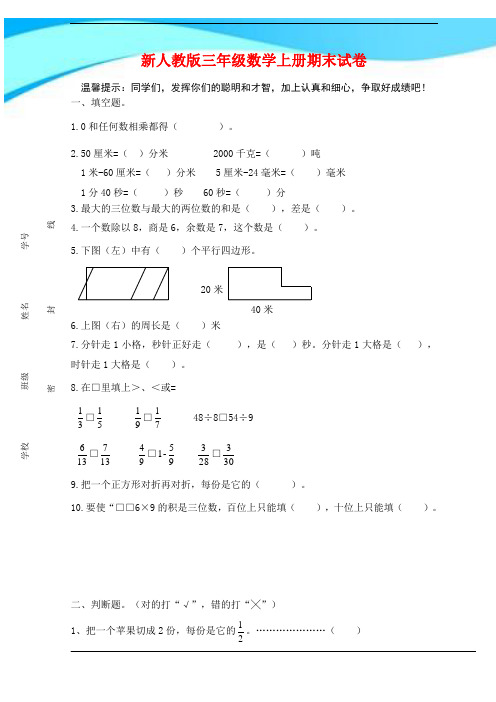 2017年人教版三年级数学上册期末模拟试卷(精品)