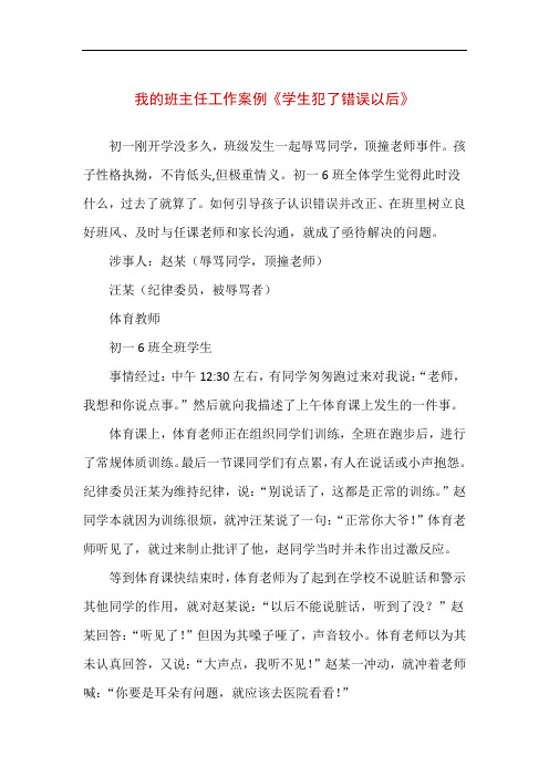 我的班主任工作案例《学生犯了错误以后》