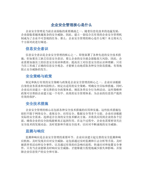 企业安全管理核心是什么