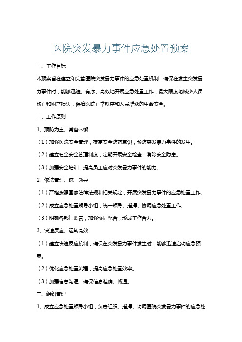 医院突发暴力事件应急处置预案