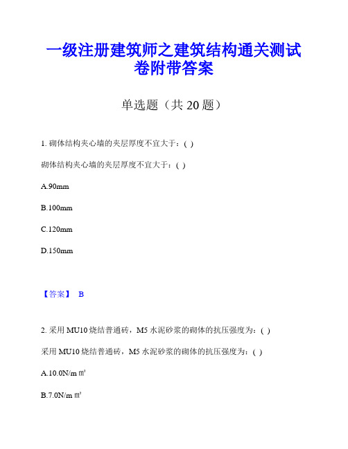 一级注册建筑师之建筑结构通关测试卷附带答案