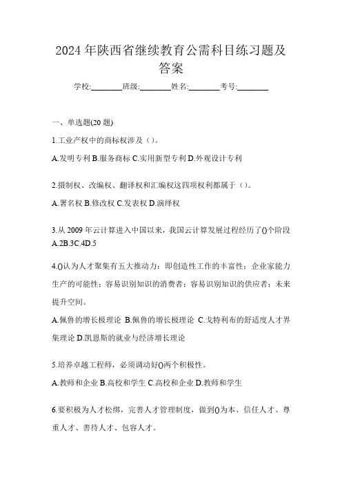 2024年陕西省继续教育公需科目练习题及答案