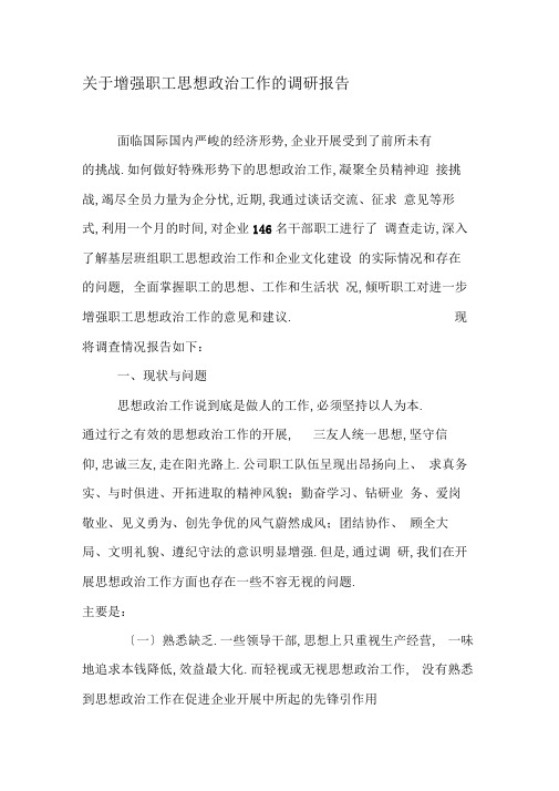 关于加强职工思想政治工作的调研报告-2019年精选文档