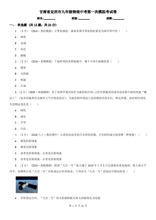 甘肃省定西市九年级物理中考第一次模拟考试卷