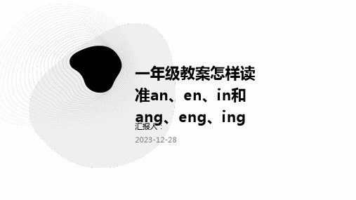 一年级教案怎样读准an、en、in和ang、eng、ing