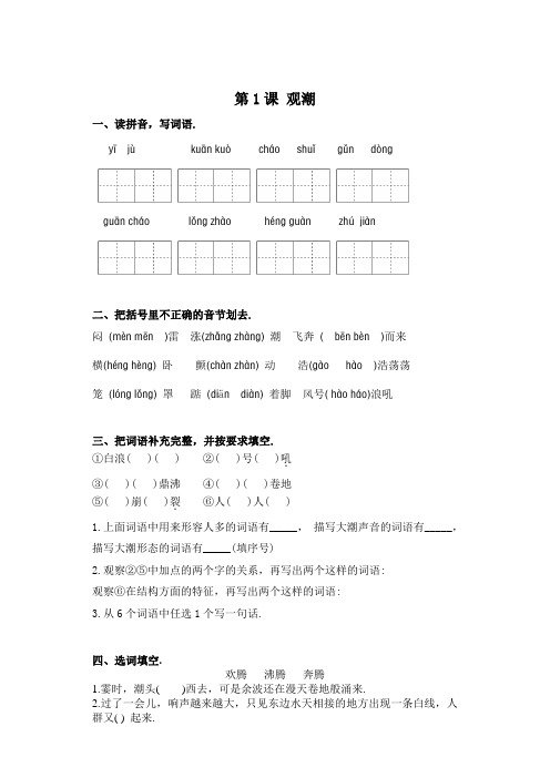 【精品】部编版四年级上册语文一课一练-第1课 观潮(含答案)