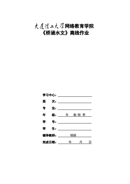 大工13秋《桥涵水文》大作业及要求