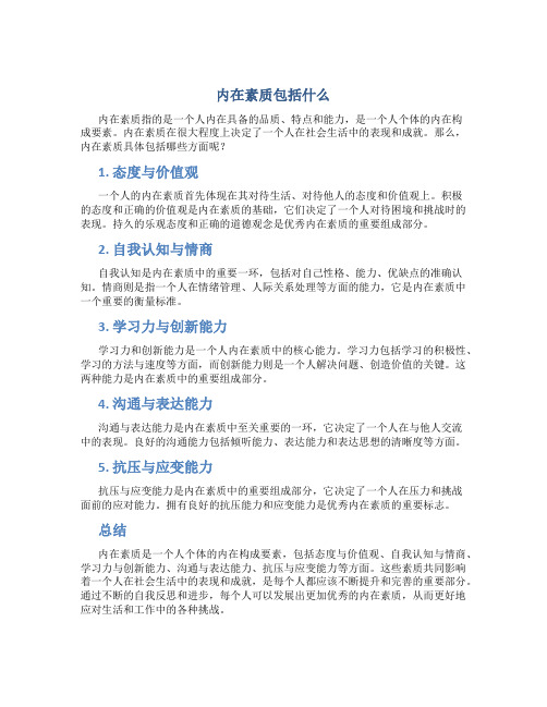 内在素质包括什么