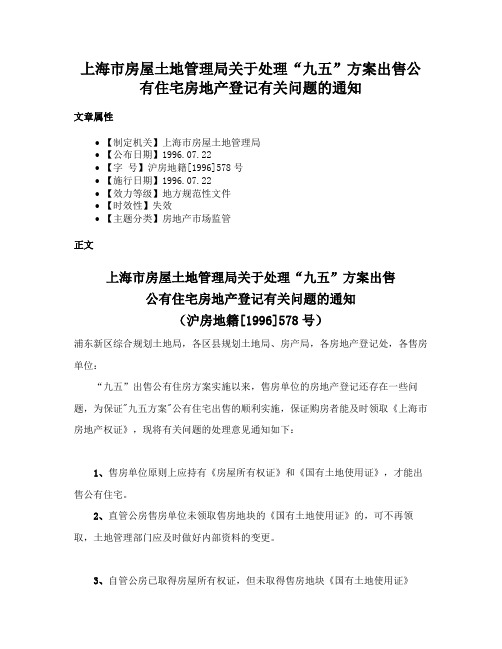 上海市房屋土地管理局关于处理“九五”方案出售公有住宅房地产登记有关问题的通知