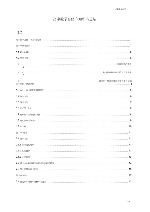 必修3-高一数学人教版最全知识点(必须珍藏)