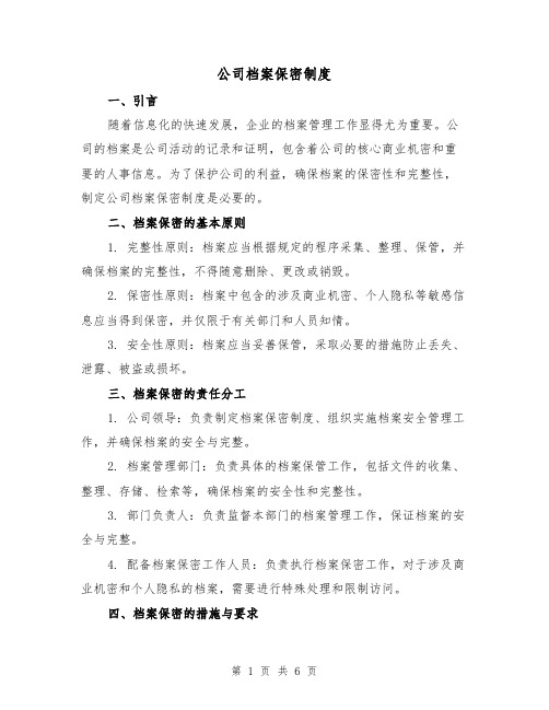 公司档案保密制度(四篇)