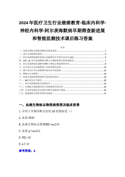 2024年医疗卫生行业继续教育-阿尔茨海默病早期筛查新进展和智能监测技术课后练习答案