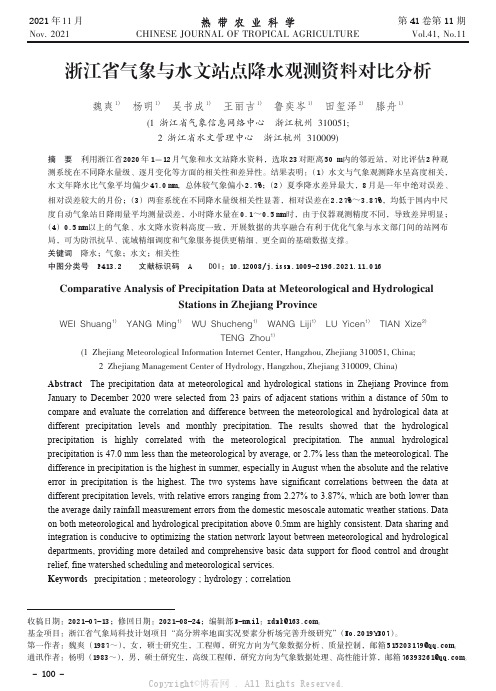 浙江省气象与水文站点降水观测资料对比分析