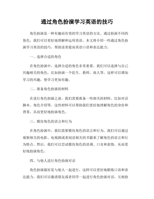 通过角色扮演学习英语的技巧