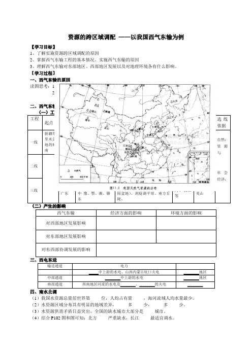 高二地理人教版必修三5.1《资源的跨区域调配--以我国西气东输为例》导学案