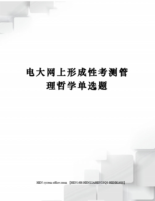 电大网上形成性考测管理哲学单选题完整版