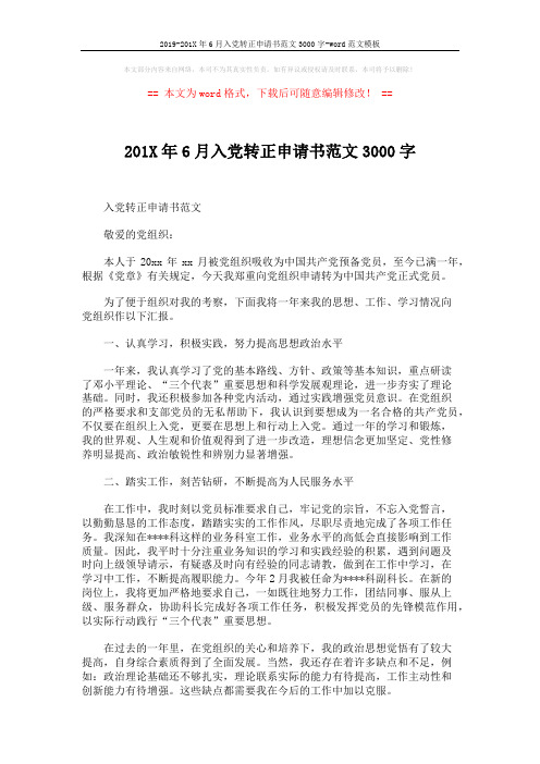 2019-201X年6月入党转正申请书范文3000字-word范文模板 (3页)