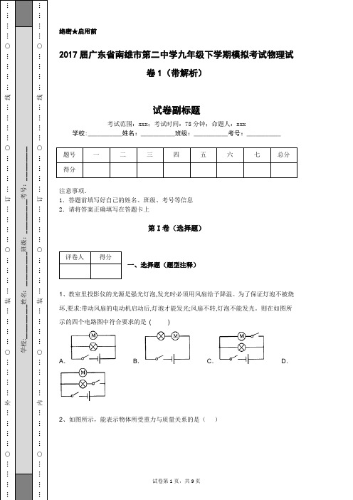 2017届广东省南雄市第二中学九年级下学期模拟考试物理试卷1(带解析)