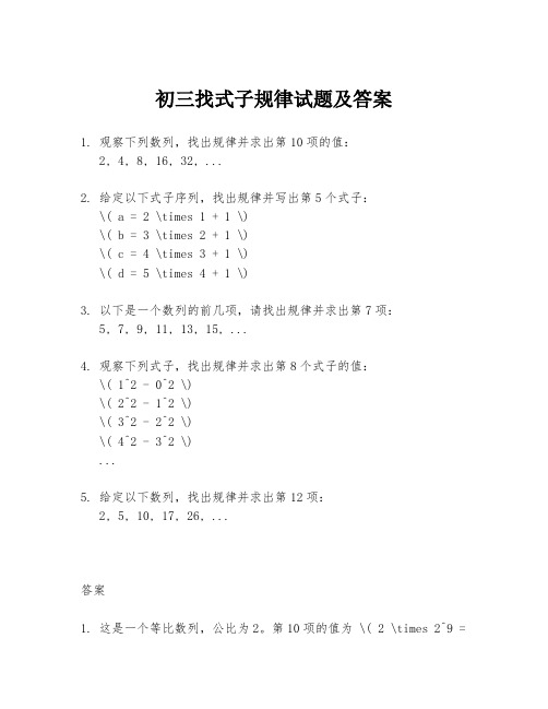 初三找式子规律试题及答案