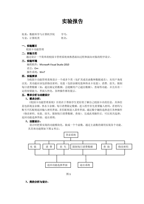 中山大学 数据结构 校园卡功能管理系统 实验报告