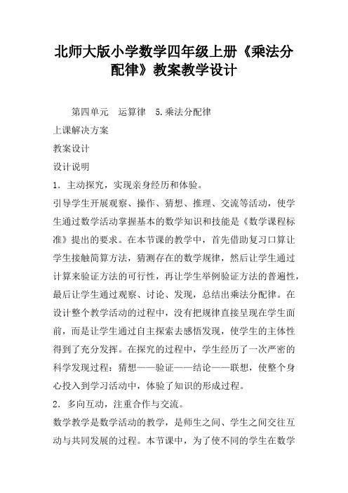 北师大版小学数学四年级上册《乘法分配律》教案教学设计