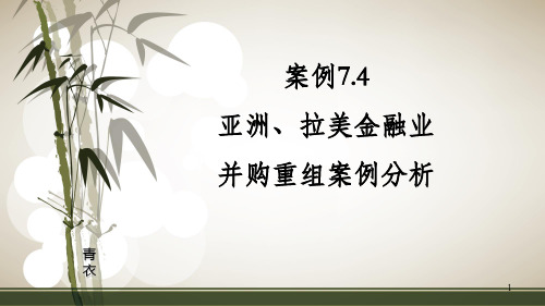 案例7.4 亚洲、拉美金融业并购重组案例分析