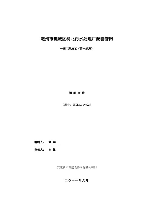 涡北污水处理厂配套管网一期工程施工招标文件定