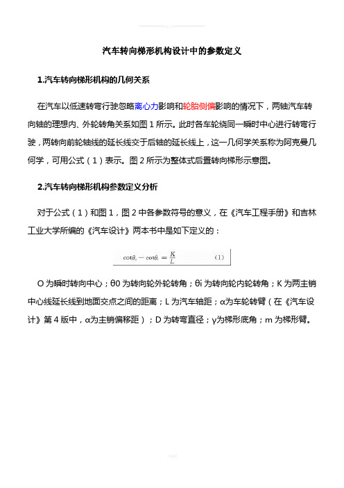 汽车转向梯形机构设计中的参数定义