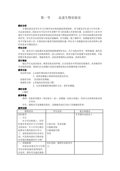 翼七上全册生物教案