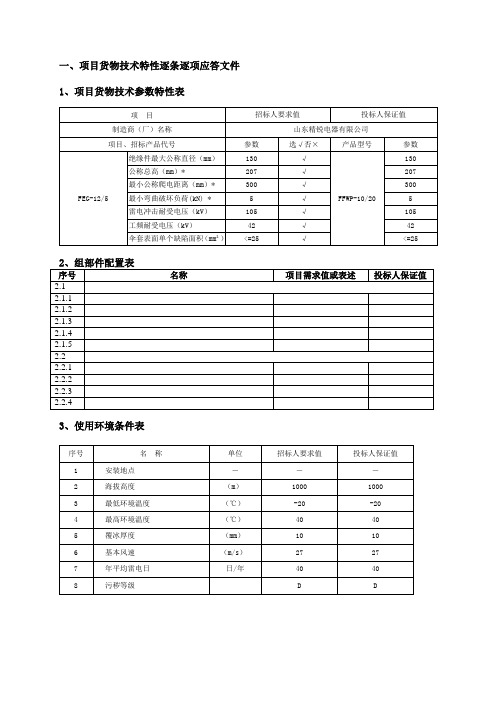 包1项目货物技术特性逐条逐项应答