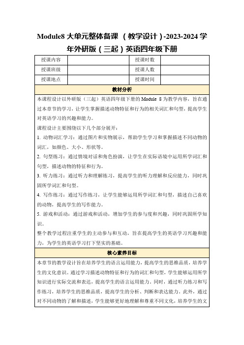 Module8大单元整体备课(教学设计)-2023-2024学年外研版(三起)英语四年级下册